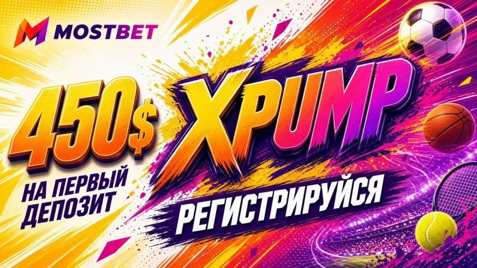 Как активировать промокод XPUMP в Mostbet и использовать его при ставках