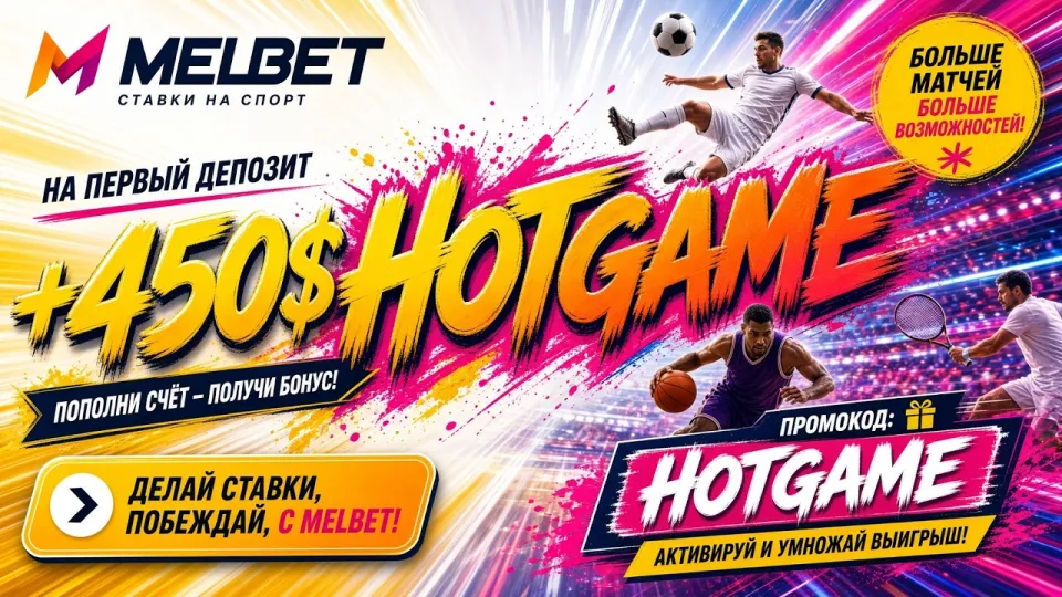 Промокод Мелбет HOTGAME в 2026 году для регистрации и ставок